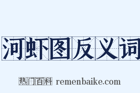 河虾图反义词是什么意思的图片